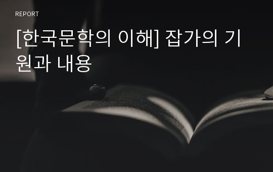 [한국문학의 이해] 잡가의 기원과 내용