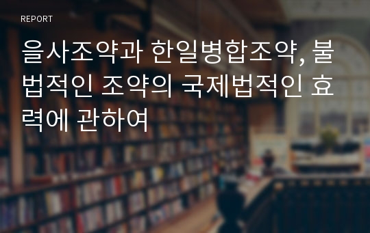 을사조약과 한일병합조약, 불법적인 조약의 국제법적인 효력에 관하여