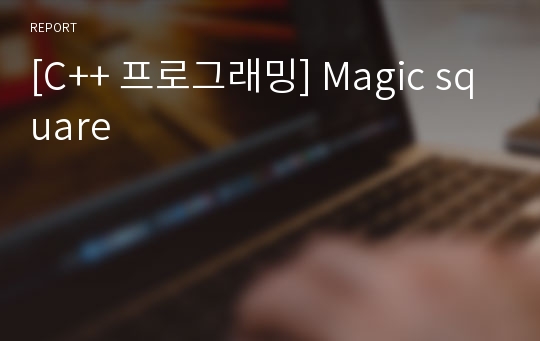 [C++ 프로그래밍] Magic square