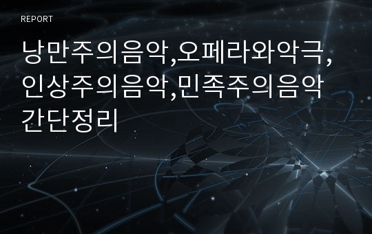 낭만주의음악,오페라와악극,인상주의음악,민족주의음악 간단정리