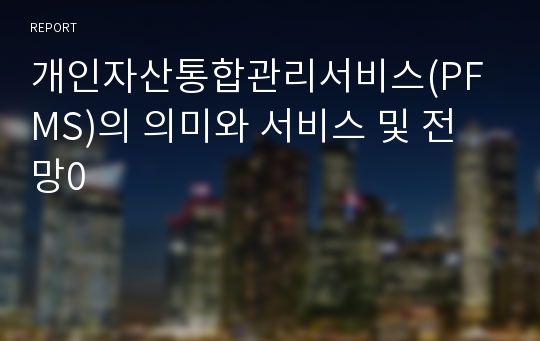개인자산통합관리서비스(PFMS)의 의미와 서비스 및 전망0