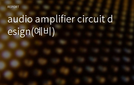 audio amplifier circuit design(예비)