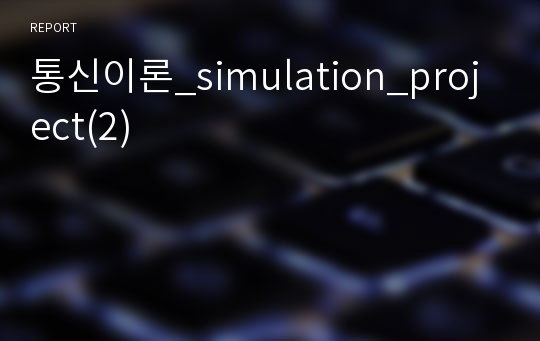 통신이론_simulation_project(2)