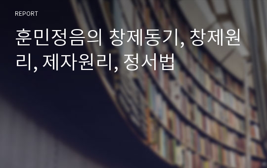 훈민정음의 창제동기, 창제원리, 제자원리, 정서법