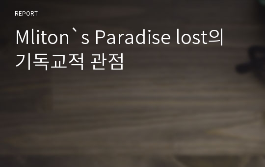 Mliton`s Paradise lost의 기독교적 관점