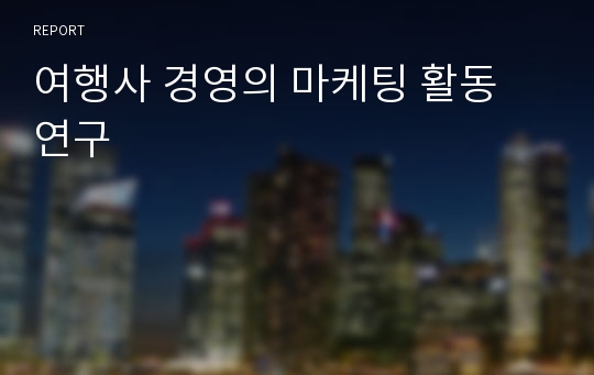 여행사 경영의 마케팅 활동 연구