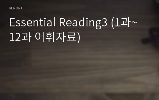 Essential Reading3 (1과~12과 어휘자료)