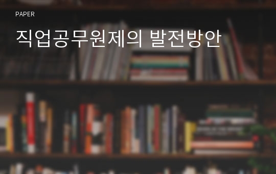 직업공무원제의 발전방안