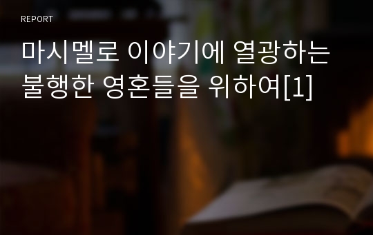 마시멜로 이야기에 열광하는 불행한 영혼들을 위하여[1]