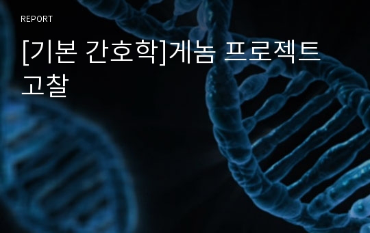 [기본 간호학]게놈 프로젝트 고찰