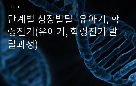 단계별 성장발달- 유아기, 학령전기(유아기, 학령전기 발달과정)