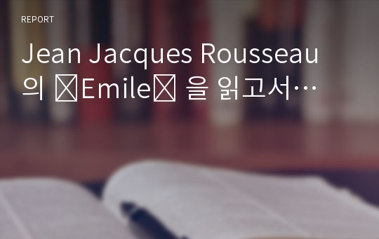 Jean Jacques Rousseau 의 ⌜Emile⌟ 을 읽고서…