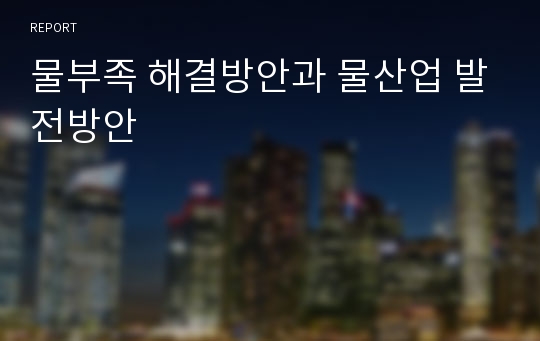 물부족 해결방안과 물산업 발전방안