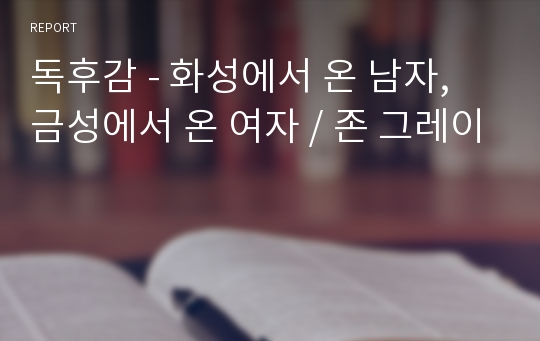 독후감 - 화성에서 온 남자, 금성에서 온 여자 / 존 그레이