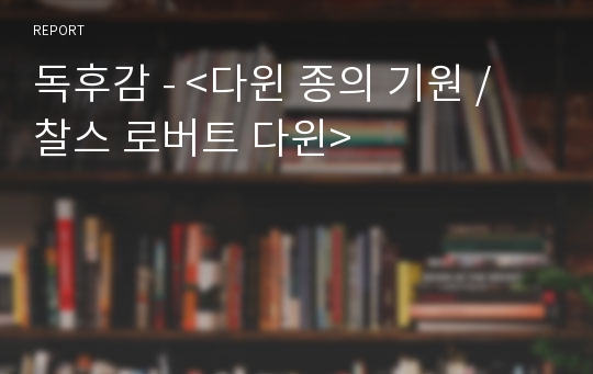 독후감 - <다윈 종의 기원 / 찰스 로버트 다윈>
