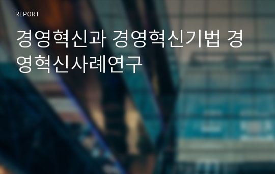 경영혁신과 경영혁신기법 경영혁신사례연구