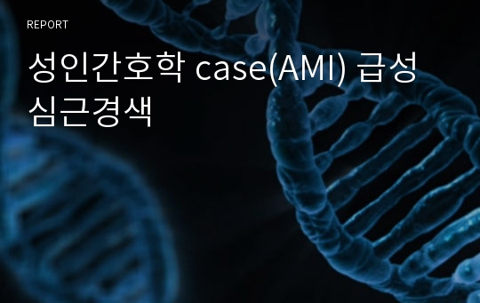 성인간호학 case(AMI) 급성심근경색