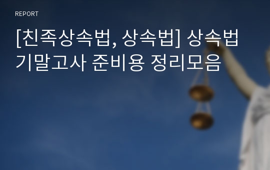 [친족상속법, 상속법] 상속법 기말고사 준비용 정리모음