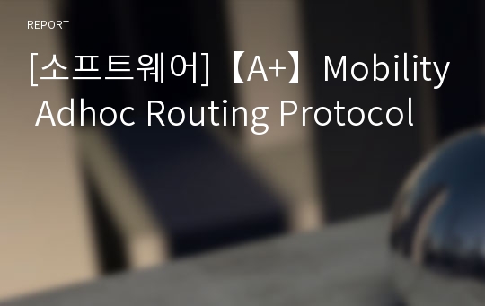 [소프트웨어]【A+】Mobility Adhoc Routing Protocol