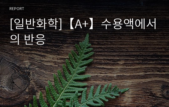 [일반화학]【A+】수용액에서의 반응