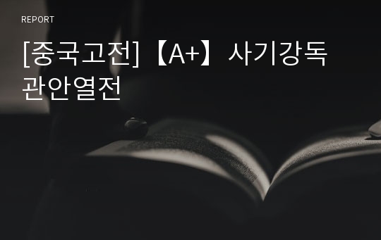 [중국고전]【A+】사기강독 관안열전