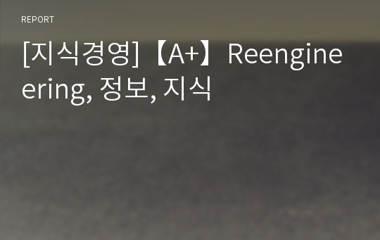 [지식경영]【A+】Reengineering, 정보, 지식