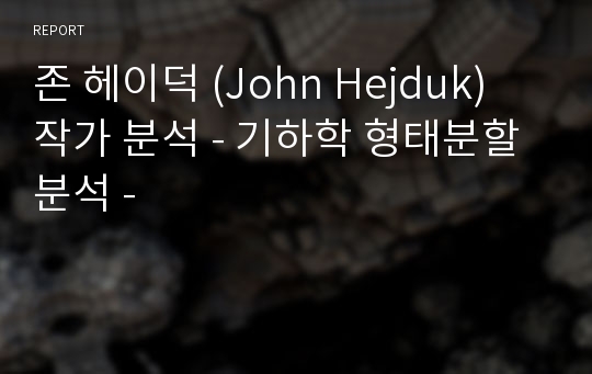 존 헤이덕 (John Hejduk) 작가 분석 - 기하학 형태분할 분석 -