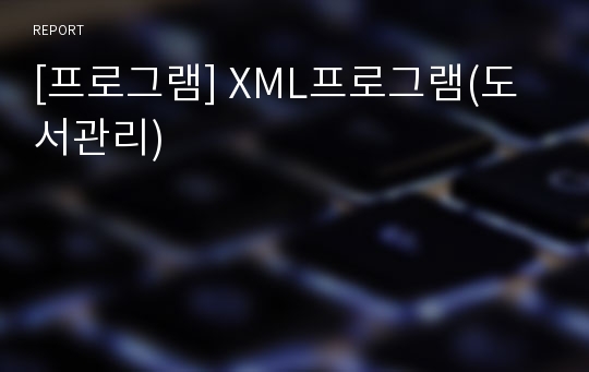 [프로그램] XML프로그램(도서관리)