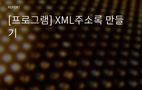 [프로그램] XML주소록 만들기