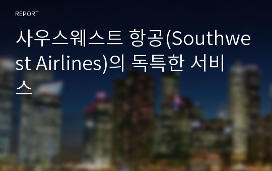 사우스웨스트 항공(Southwest Airlines)의 독특한 서비스