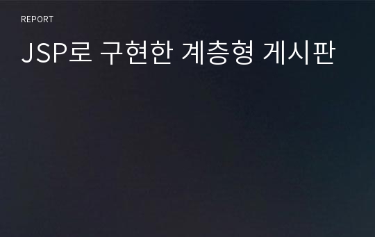JSP로 구현한 계층형 게시판