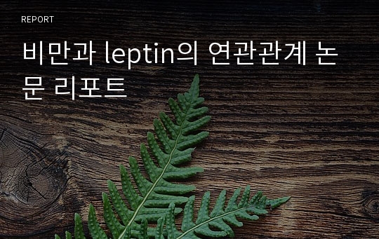 비만과 leptin의 연관관계 논문 리포트