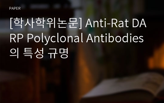 [학사학위논문] Anti-Rat DARP Polyclonal Antibodies의 특성 규명