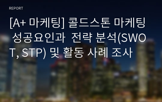 [A+ 마케팅] 콜드스톤 마케팅 성공요인과  전략 분석(SWOT, STP) 및 활동 사례 조사