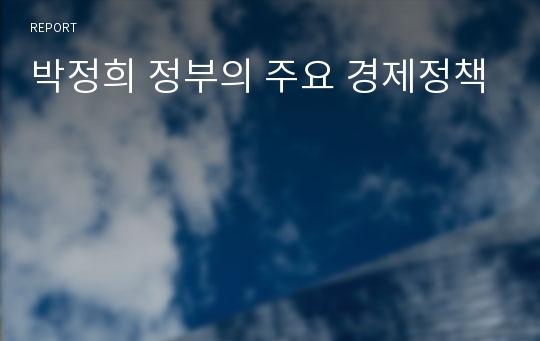 박정희 정부의 주요 경제정책