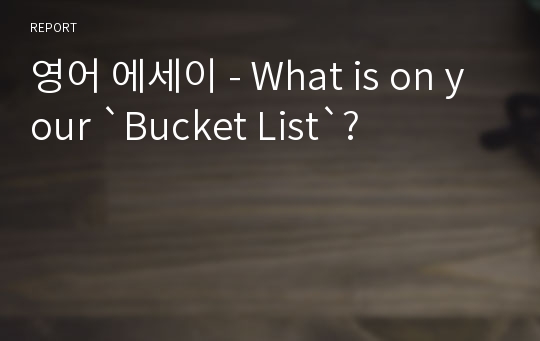 영어 에세이 - What is on your `Bucket List`?