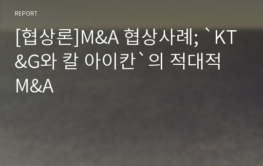 [협상론]M&amp;A 협상사례; `KT&amp;G와 칼 아이칸`의 적대적 M&amp;A