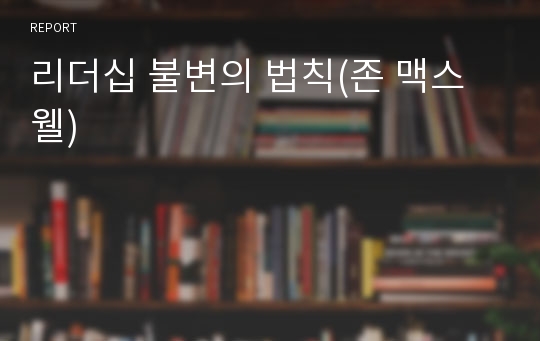 리더십 불변의 법칙(존 맥스웰)