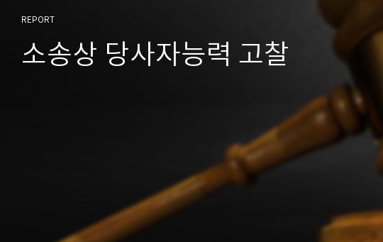 소송상 당사자능력 고찰