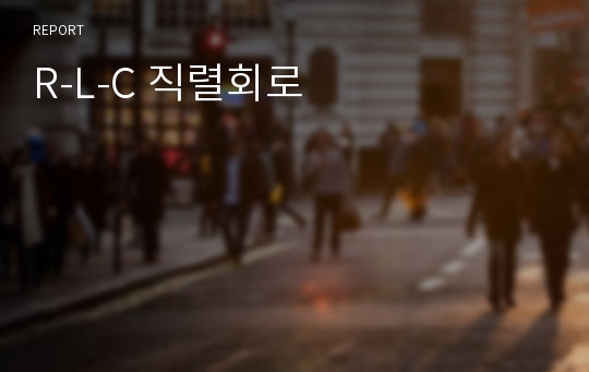 R-L-C 직렬회로