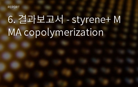 6. 결과보고서 - styrene+ MMA copolymerization