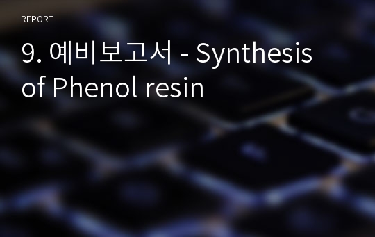 9. 예비보고서 - Synthesis of Phenol resin
