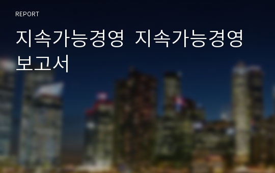 지속가능경영  지속가능경영 보고서