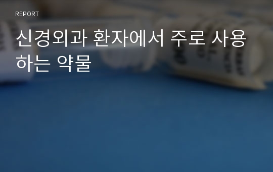 신경외과 환자에서 주로 사용하는 약물