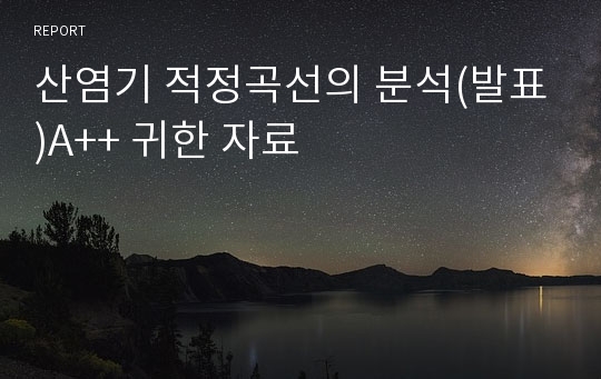 산염기 적정곡선의 분석(발표)A++ 귀한 자료