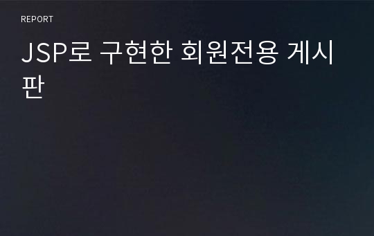 JSP로 구현한 회원전용 게시판