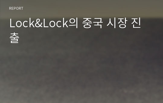 Lock&amp;Lock의 중국 시장 진출