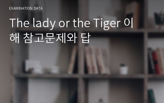 The lady or the Tiger 이해 참고문제와 답