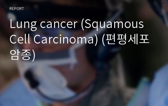 Lung cancer (Squamous Cell Carcinoma) (편평세포암종)