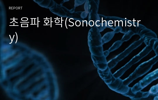 초음파 화학(Sonochemistry)